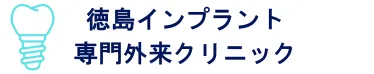 徳島のインプラント治療専門サイト｜和田歯科医院（鳴門市）