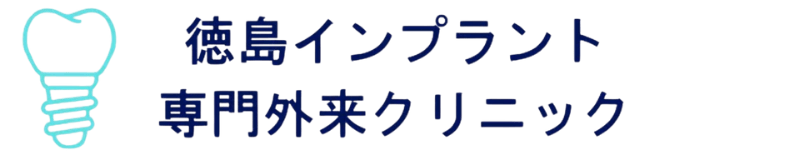 徳島のインプラント治療専門サイト｜和田歯科医院（鳴門市）